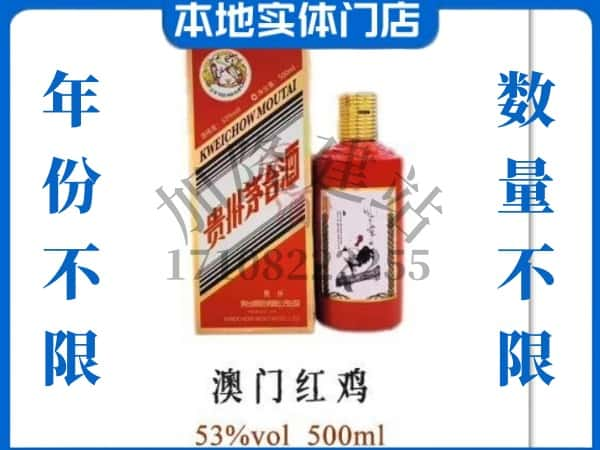 ​唐山求购澳门红鸡茅台酒空瓶回收价格实在