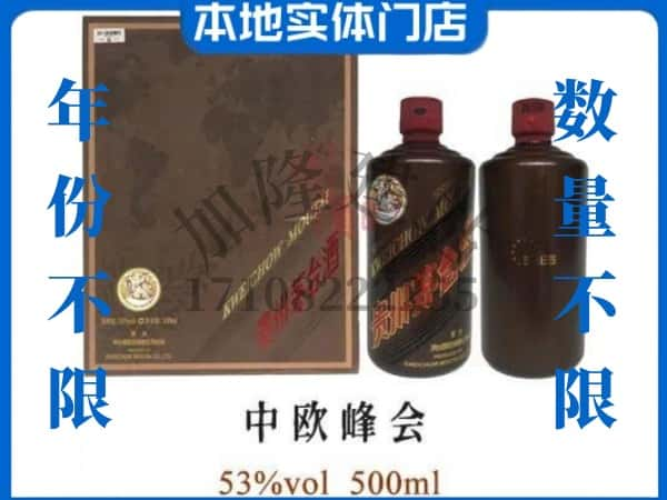 ​唐山回收中欧峰会茅台酒空瓶子