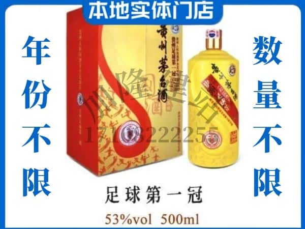 ​唐山回收足球第一冠茅台酒空瓶子