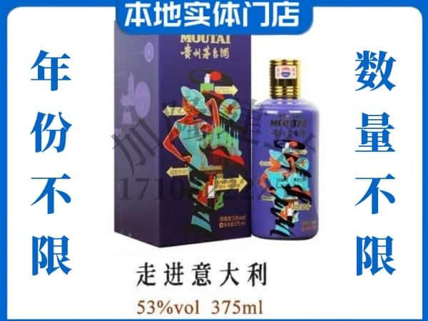 ​唐山回收走进意大利茅台酒空瓶子